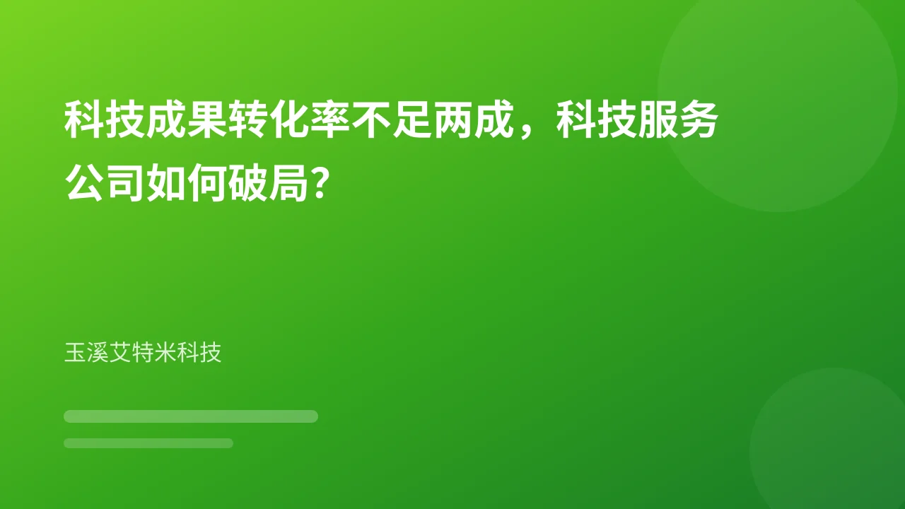 科技成果转化率不足两成,科技服务公司如何破局?