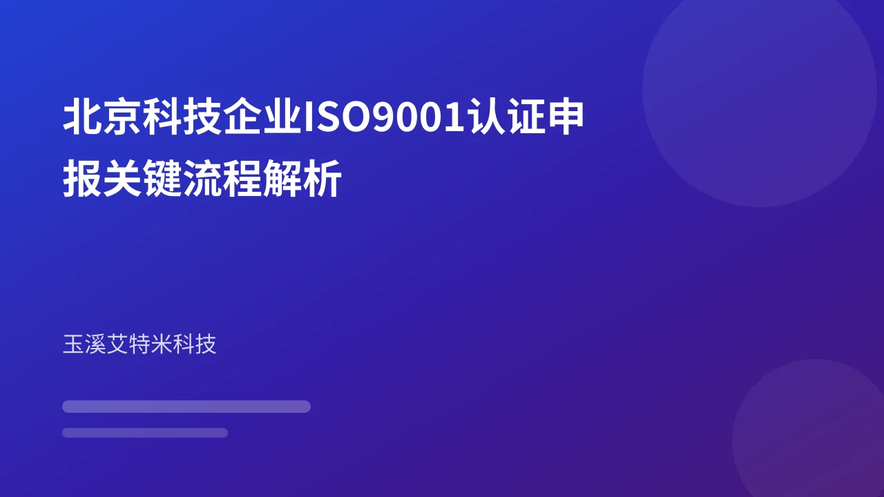 北京科技企业ISO9001认证申报关键流程解析