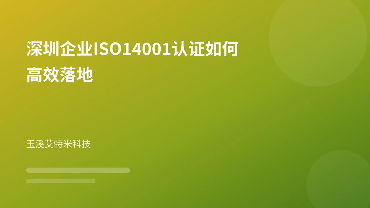 深圳企业ISO14001认证如何高效落地