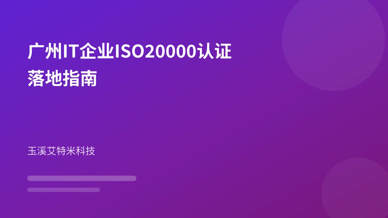广州IT企业ISO20000认证落地指南
