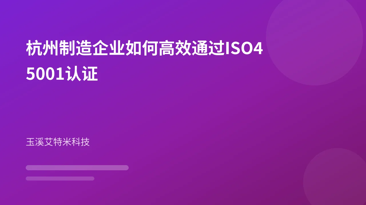 杭州制造企业如何高效通过ISO45001认证